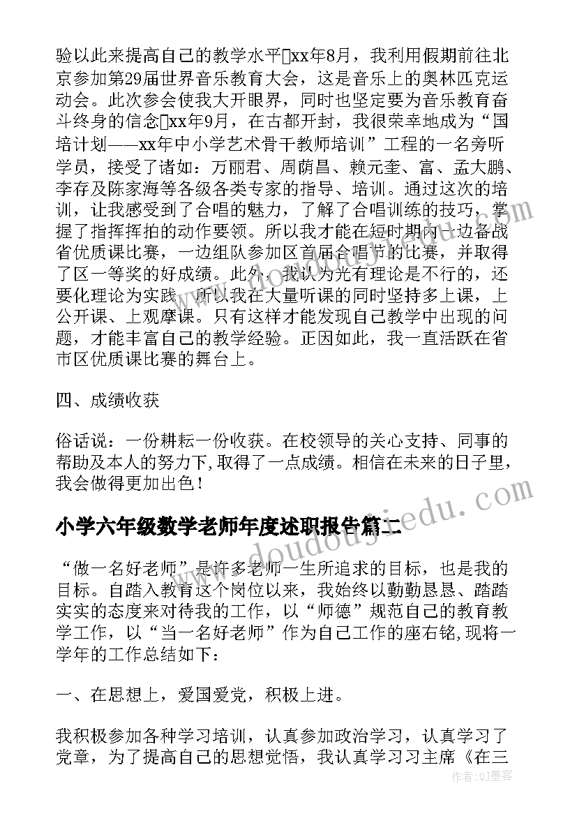 最新小学六年级数学老师年度述职报告 小学六年级音乐教师的年度述职报告(优秀5篇)