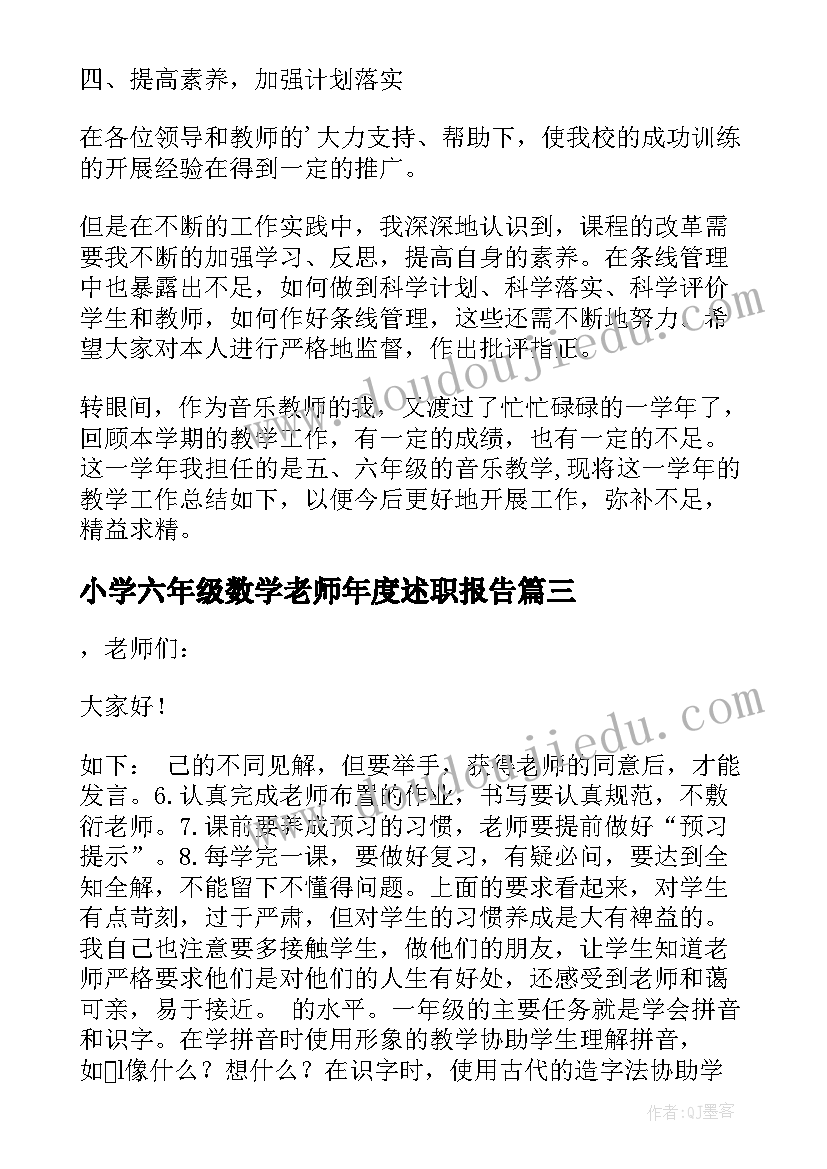 最新小学六年级数学老师年度述职报告 小学六年级音乐教师的年度述职报告(优秀5篇)