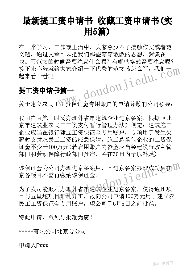 最新提工资申请书 收藏工资申请书(实用5篇)