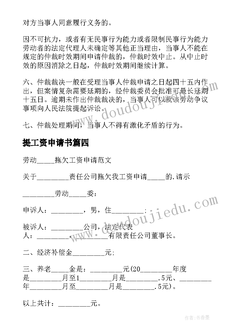 最新提工资申请书 收藏工资申请书(实用5篇)