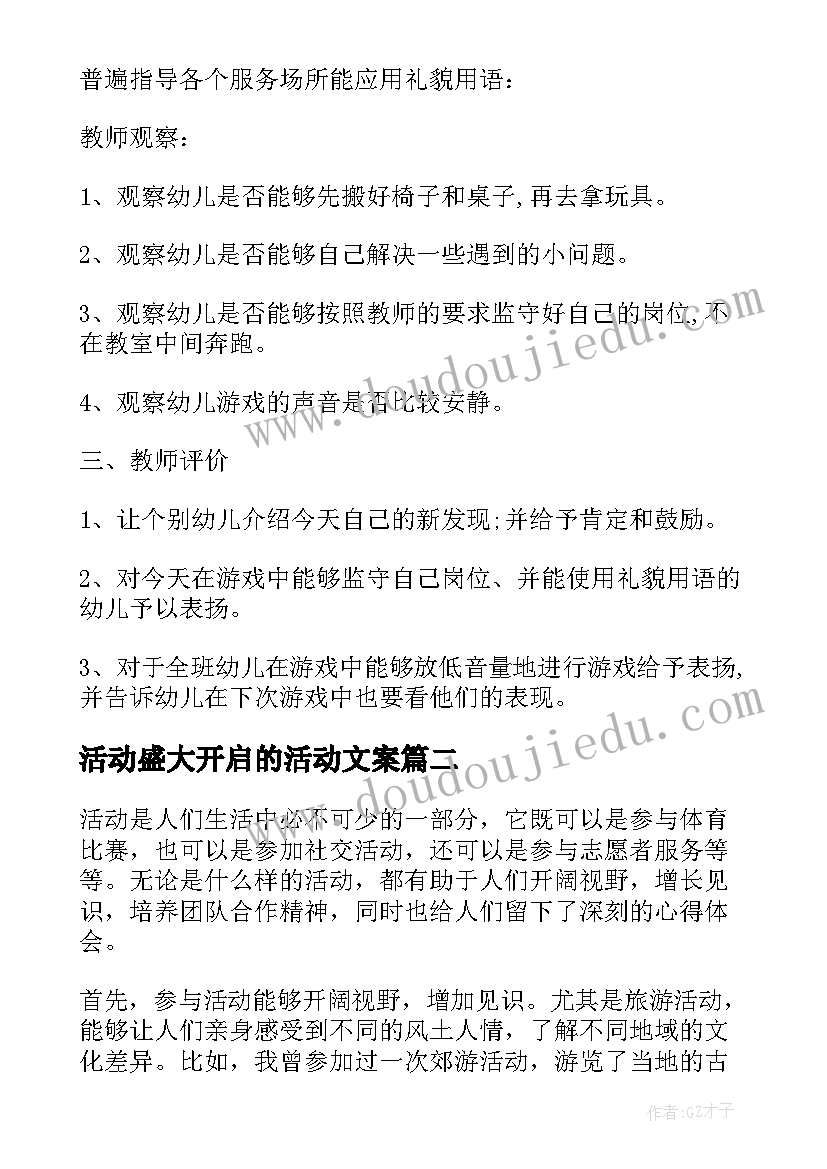 活动盛大开启的活动文案 活动区活动教案(优秀7篇)