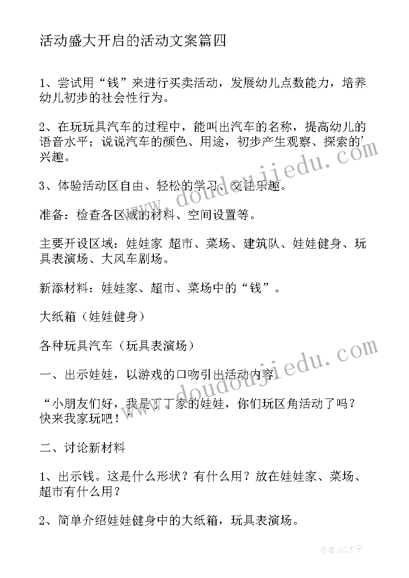 活动盛大开启的活动文案 活动区活动教案(优秀7篇)