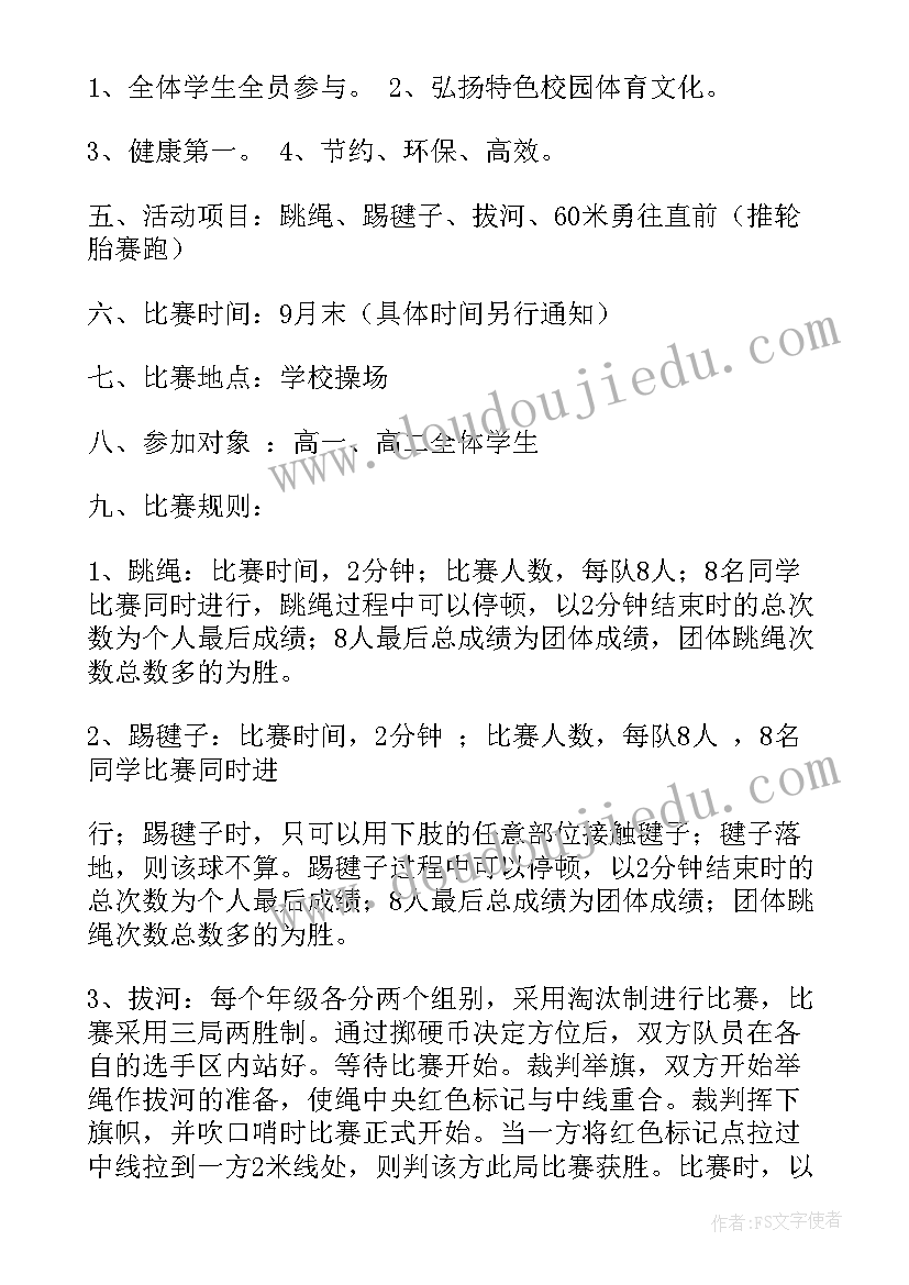 高三运动会活动方案策划(通用7篇)