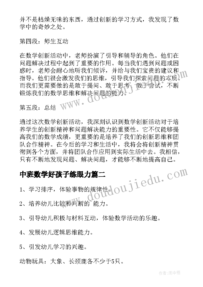 中班数学好孩子练眼力 小学数学创新活动心得体会(通用7篇)