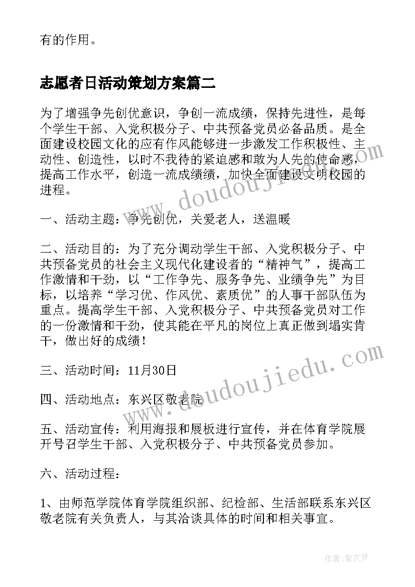 志愿者日活动策划方案(汇总5篇)