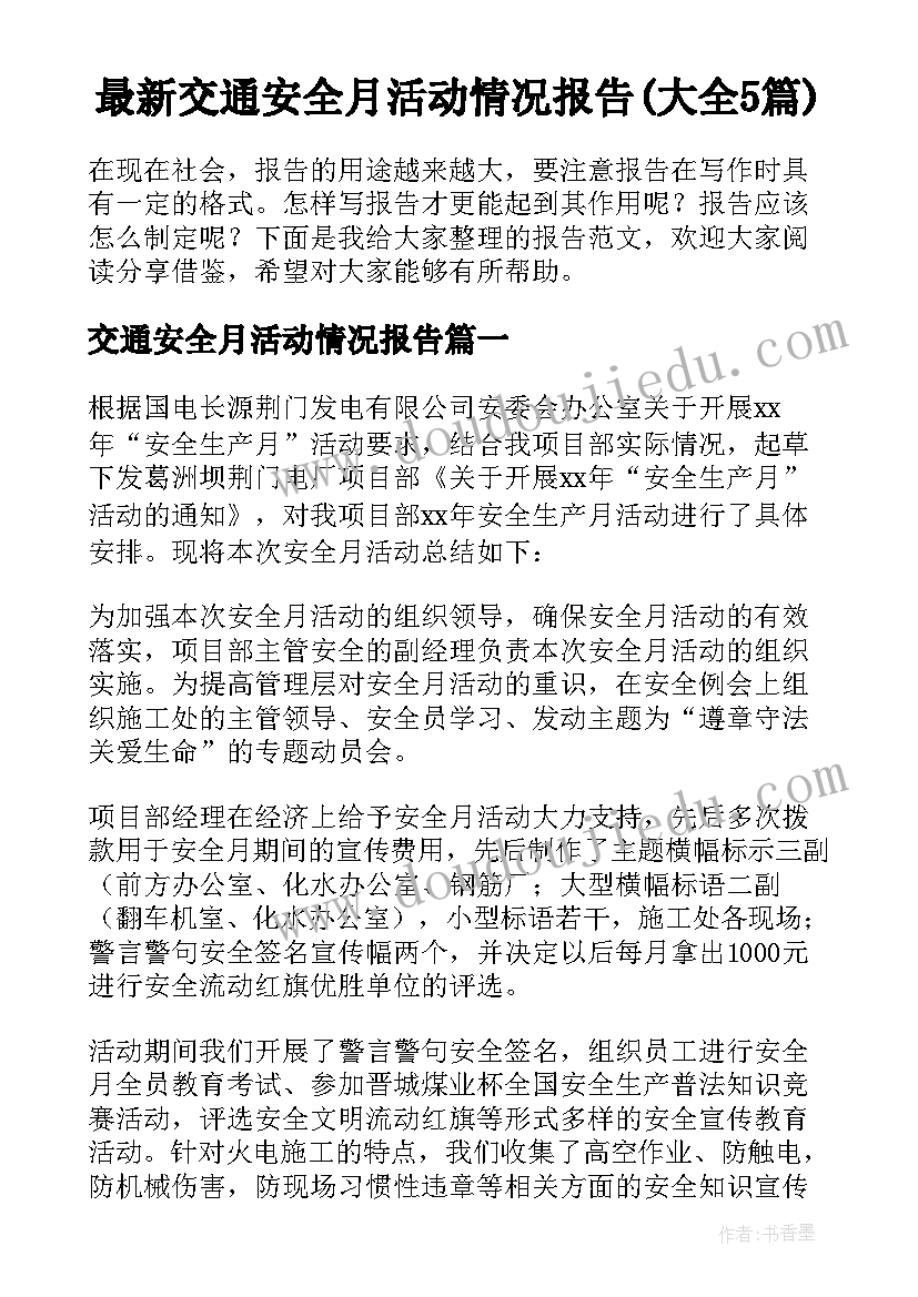 最新交通安全月活动情况报告(大全5篇)