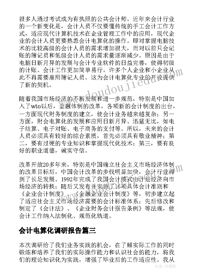 会计电算化调研报告 会计电算化的调研报告(大全5篇)