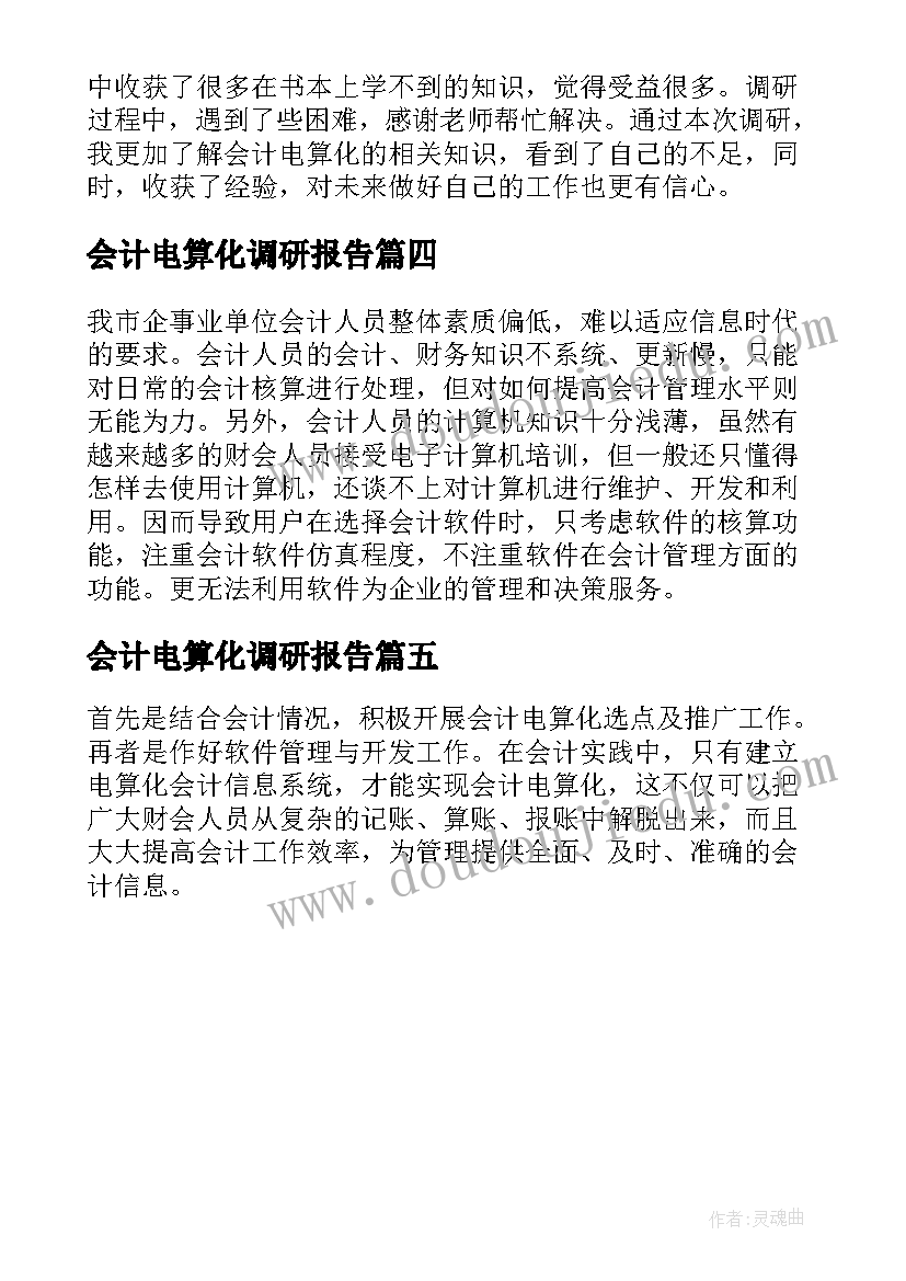 会计电算化调研报告 会计电算化的调研报告(大全5篇)