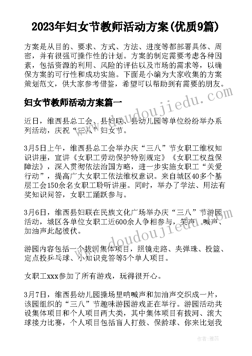 2023年妇女节教师活动方案(优质9篇)