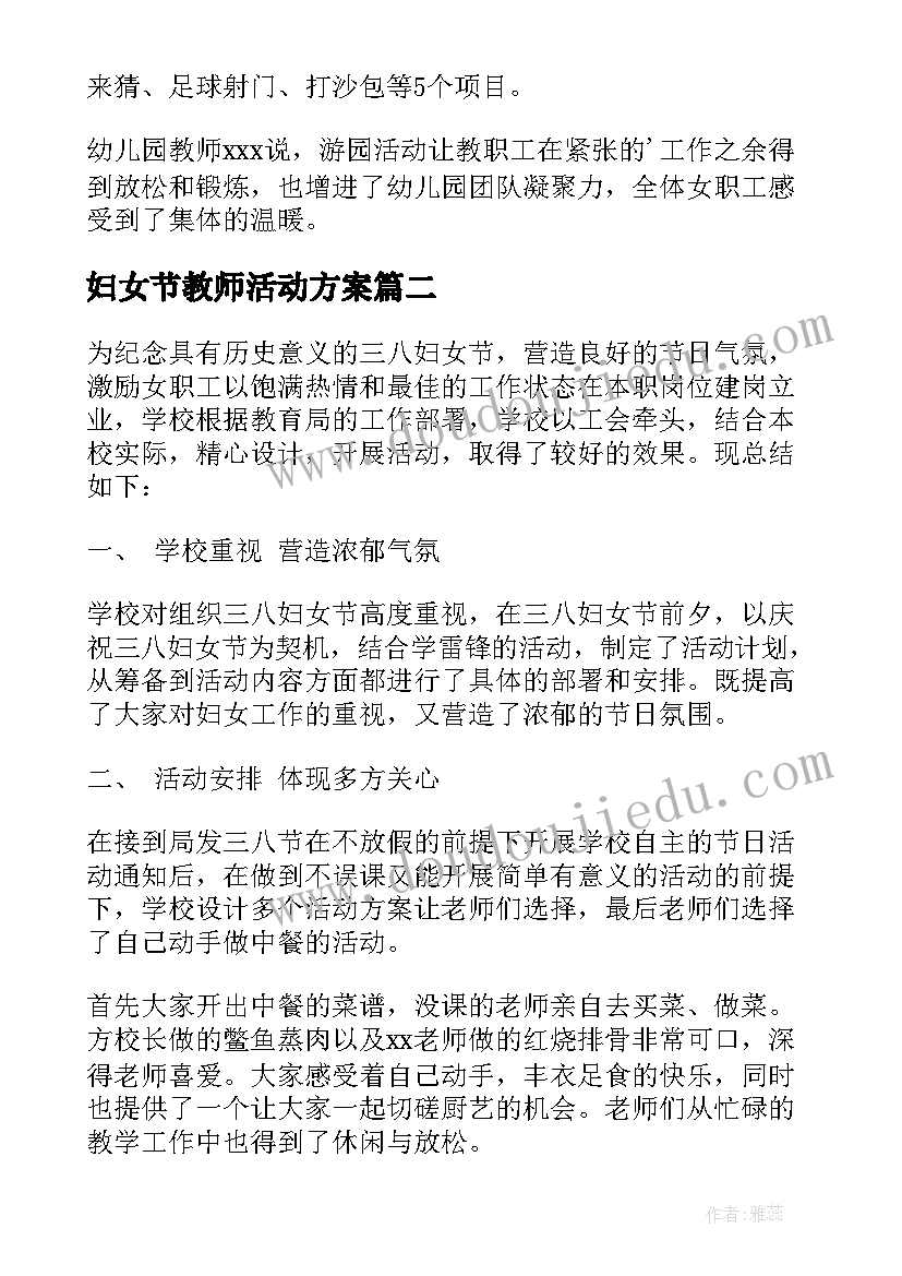 2023年妇女节教师活动方案(优质9篇)