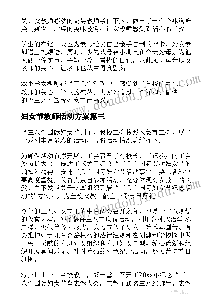 2023年妇女节教师活动方案(优质9篇)