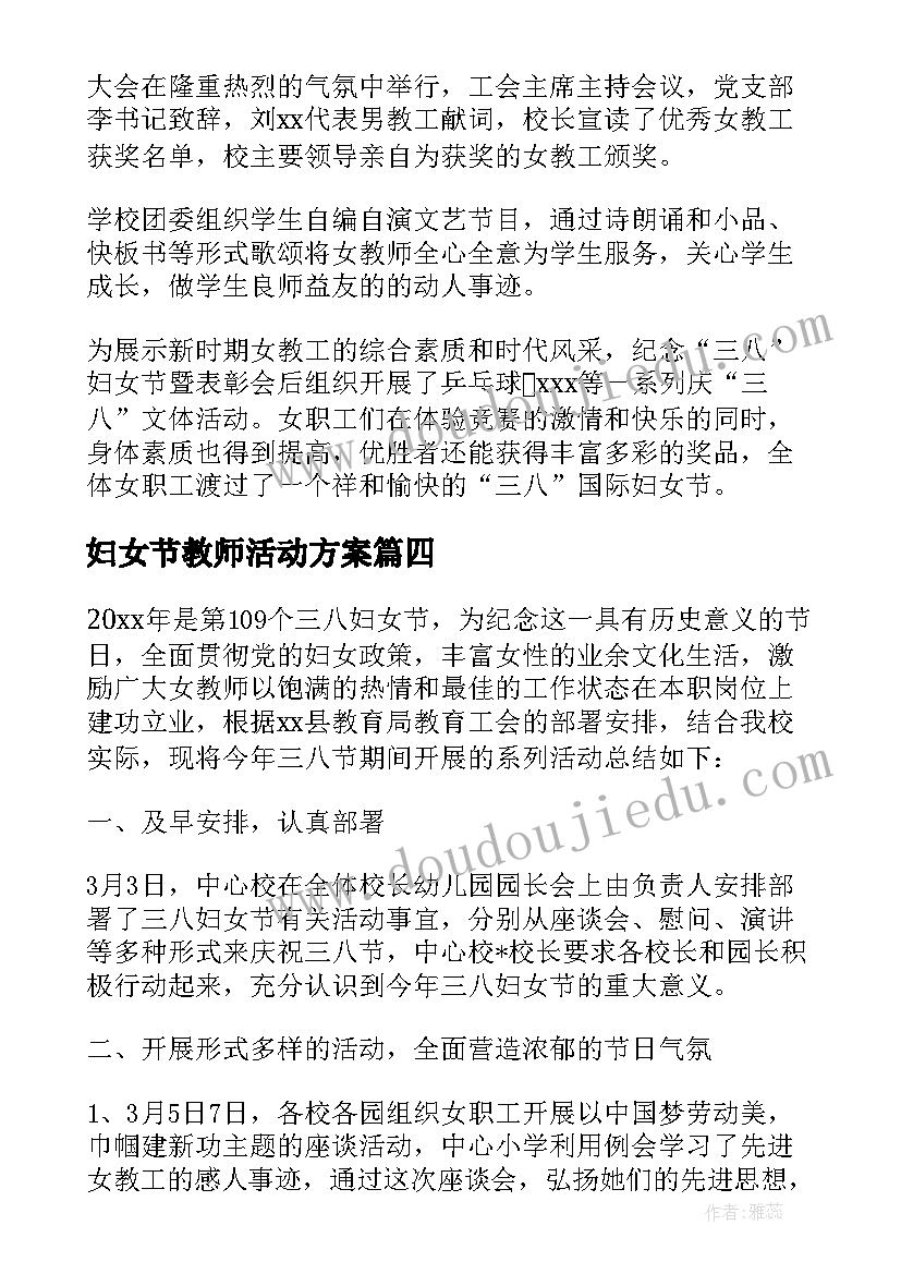 2023年妇女节教师活动方案(优质9篇)