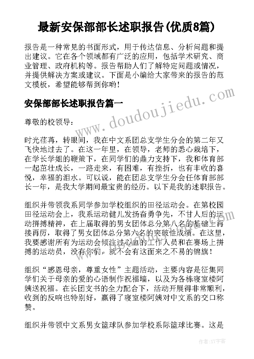 最新安保部部长述职报告(优质8篇)