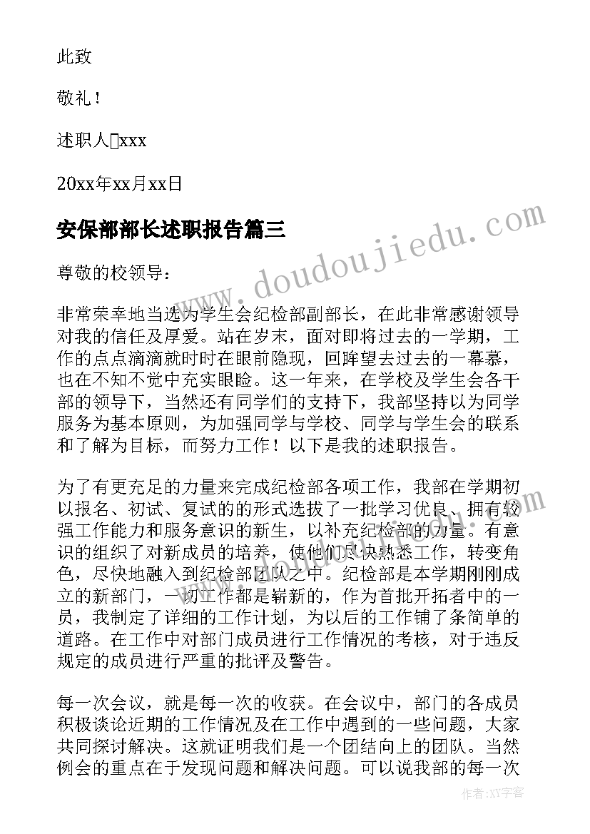 最新安保部部长述职报告(优质8篇)