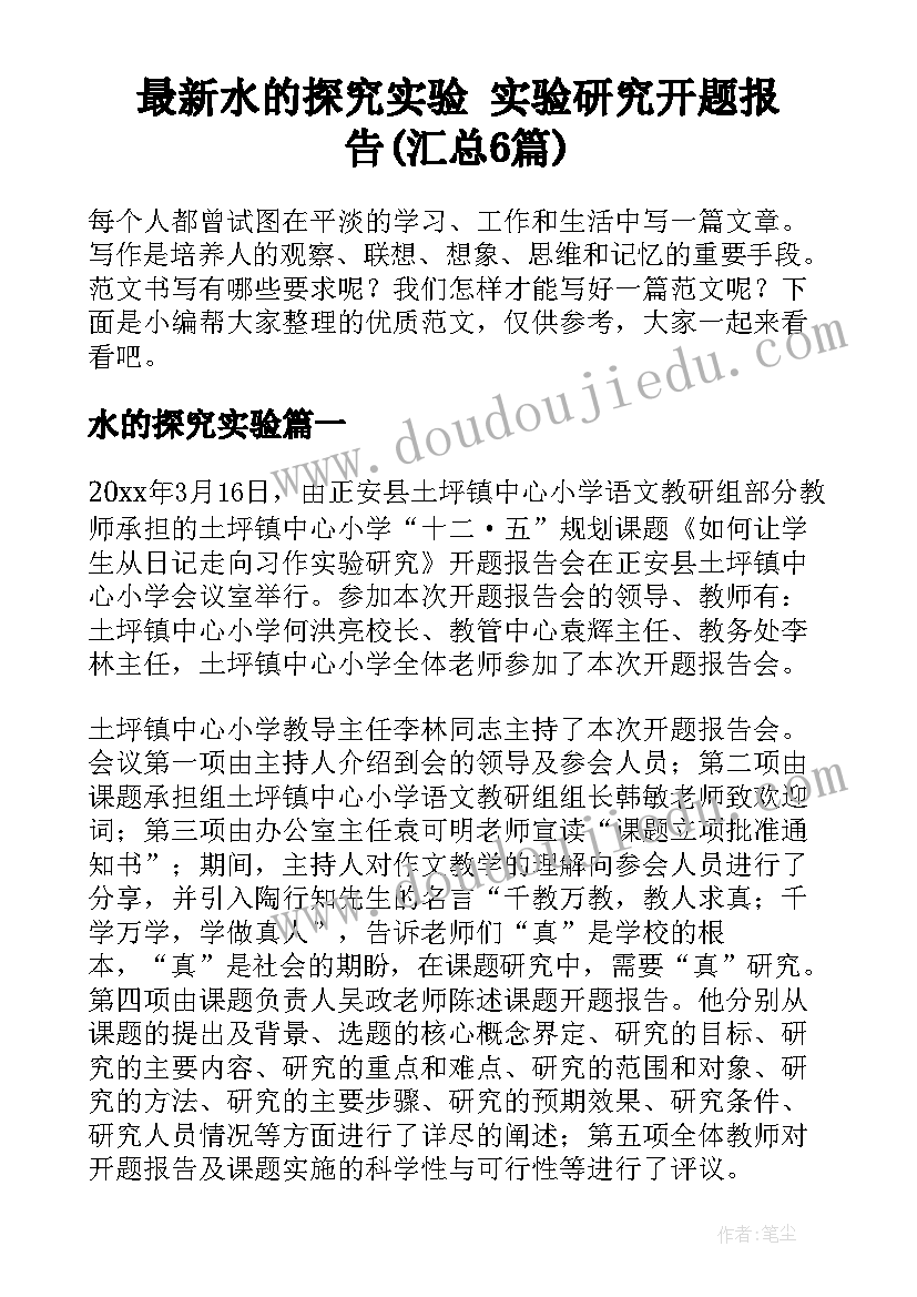 最新水的探究实验 实验研究开题报告(汇总6篇)