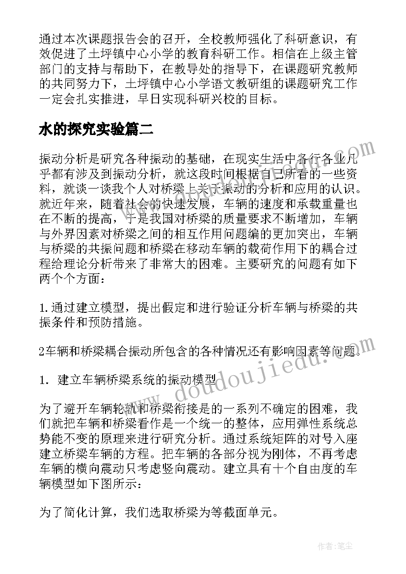 最新水的探究实验 实验研究开题报告(汇总6篇)