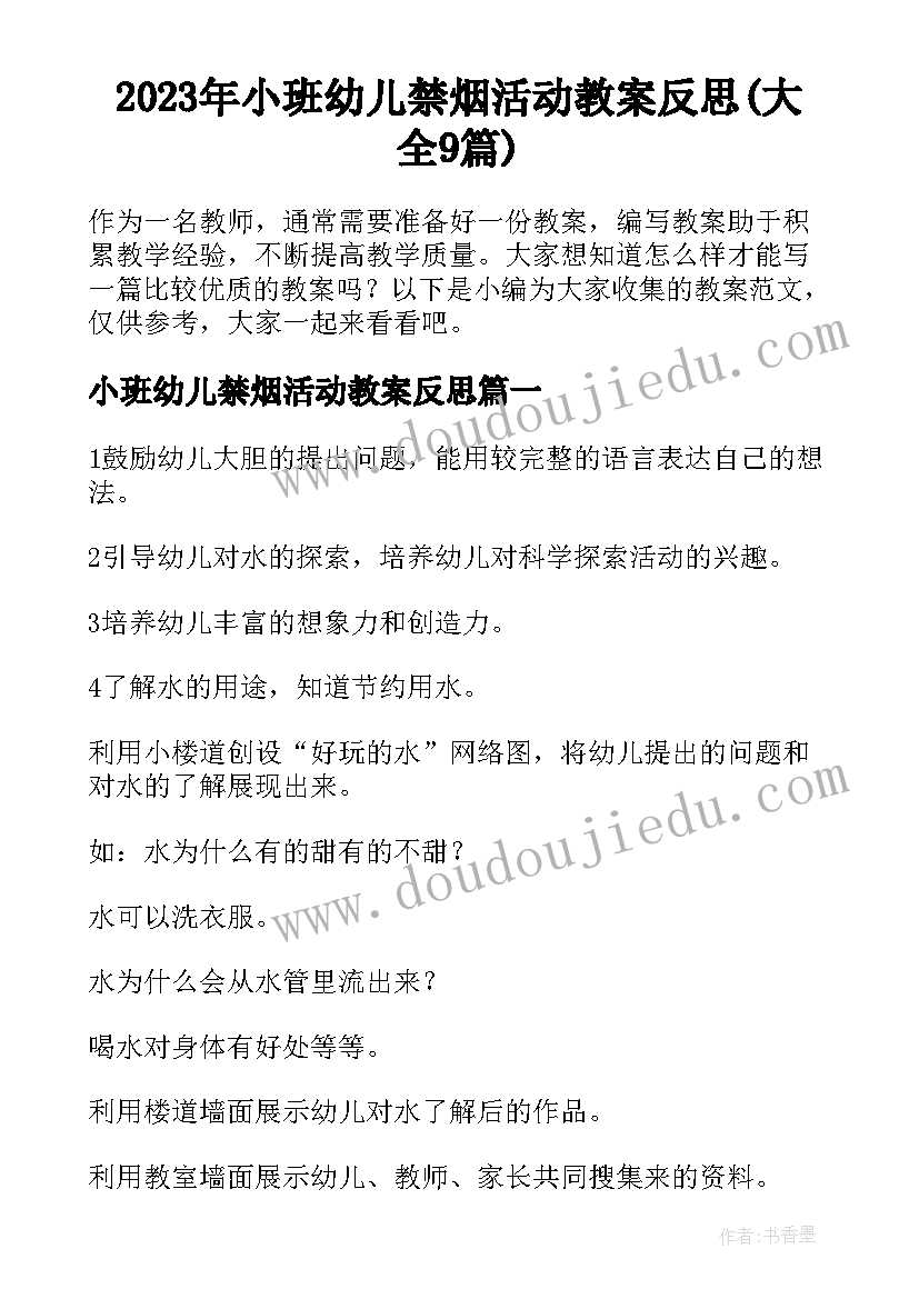 2023年小班幼儿禁烟活动教案反思(大全9篇)