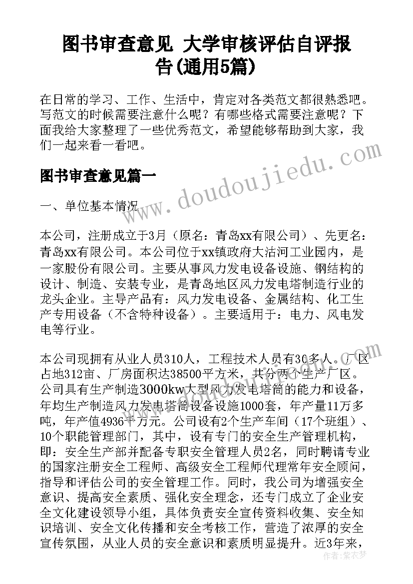 图书审查意见 大学审核评估自评报告(通用5篇)