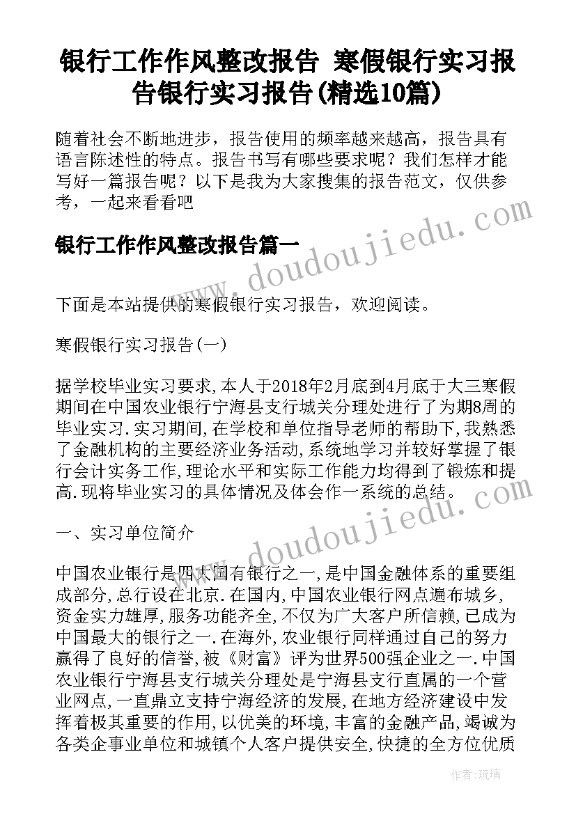 银行工作作风整改报告 寒假银行实习报告银行实习报告(精选10篇)