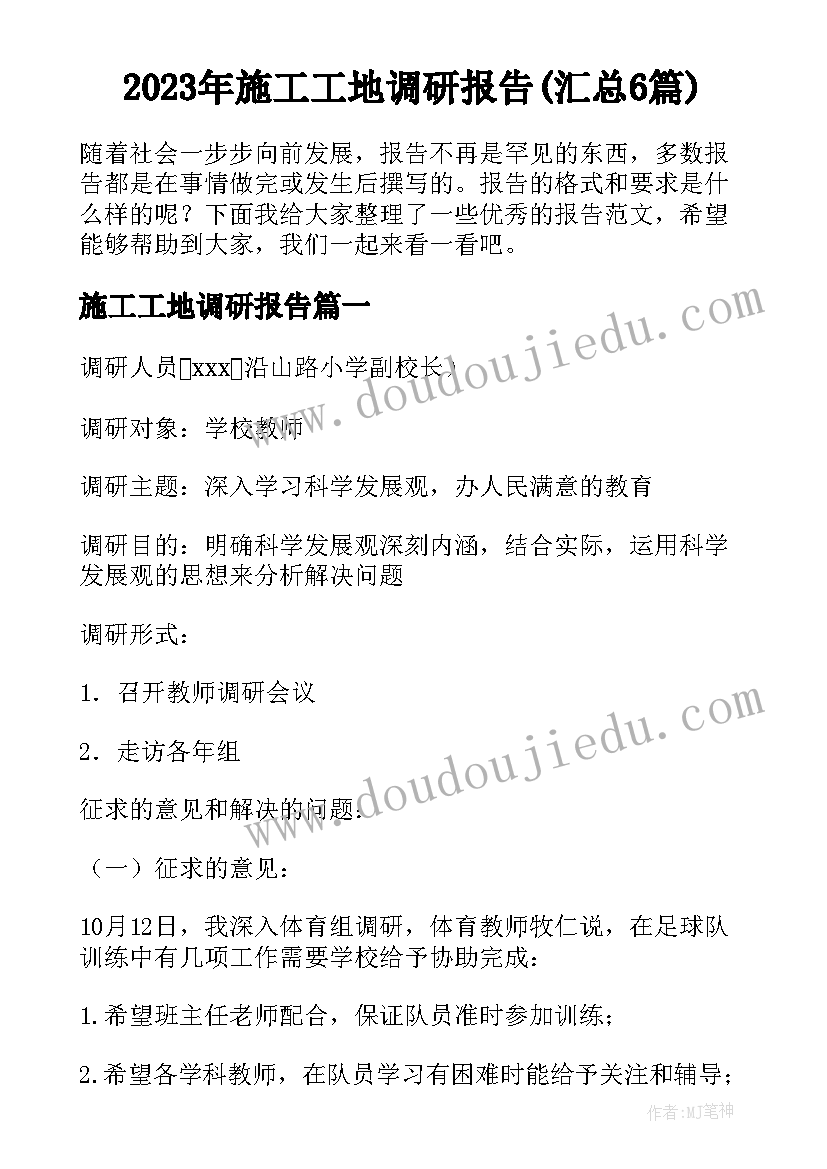 2023年施工工地调研报告(汇总6篇)