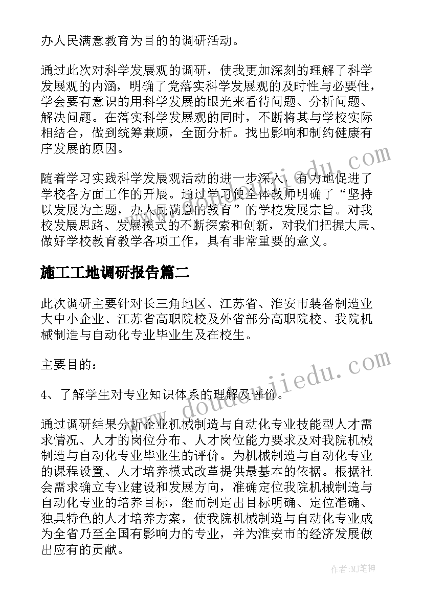 2023年施工工地调研报告(汇总6篇)