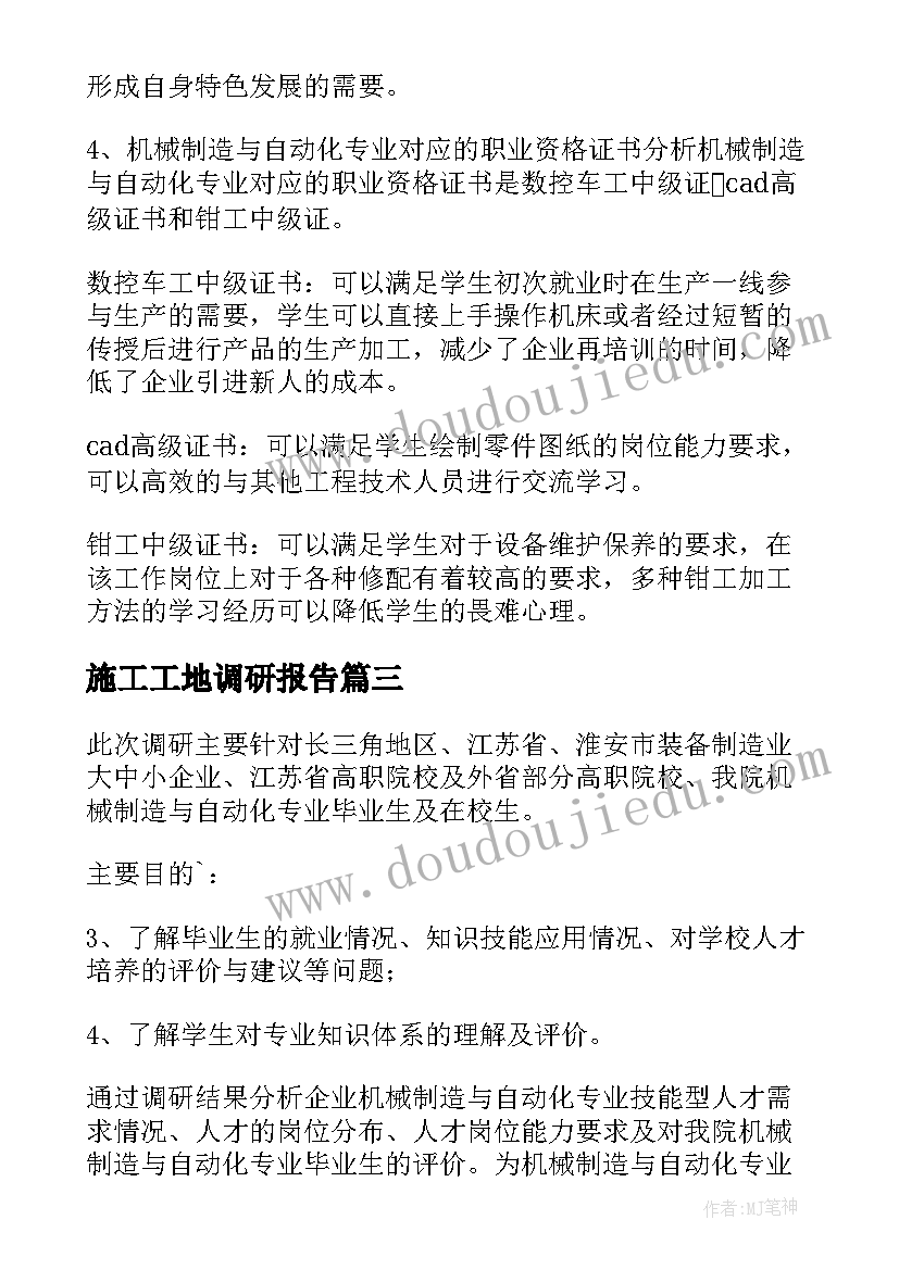 2023年施工工地调研报告(汇总6篇)