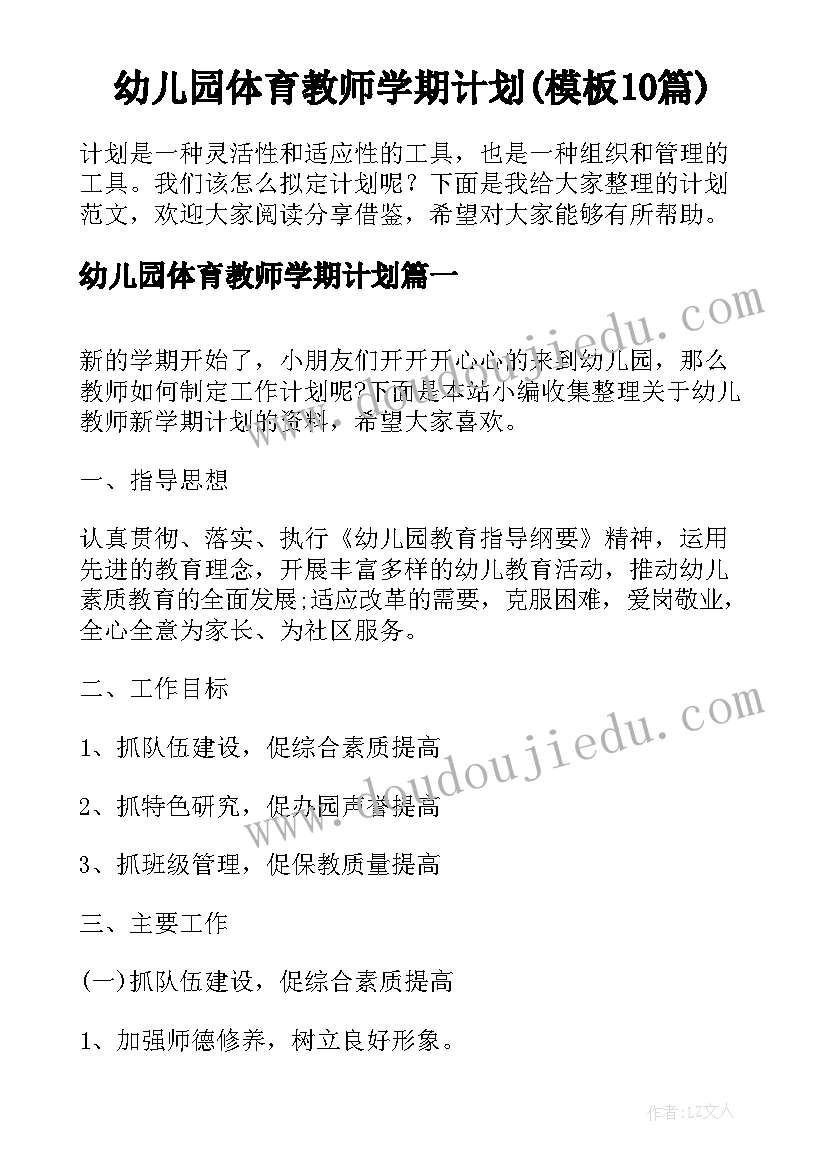 幼儿园体育教师学期计划(模板10篇)