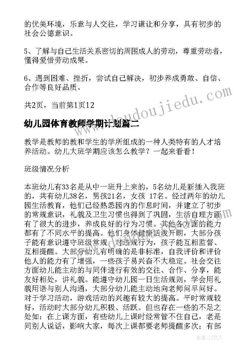 幼儿园体育教师学期计划(模板10篇)