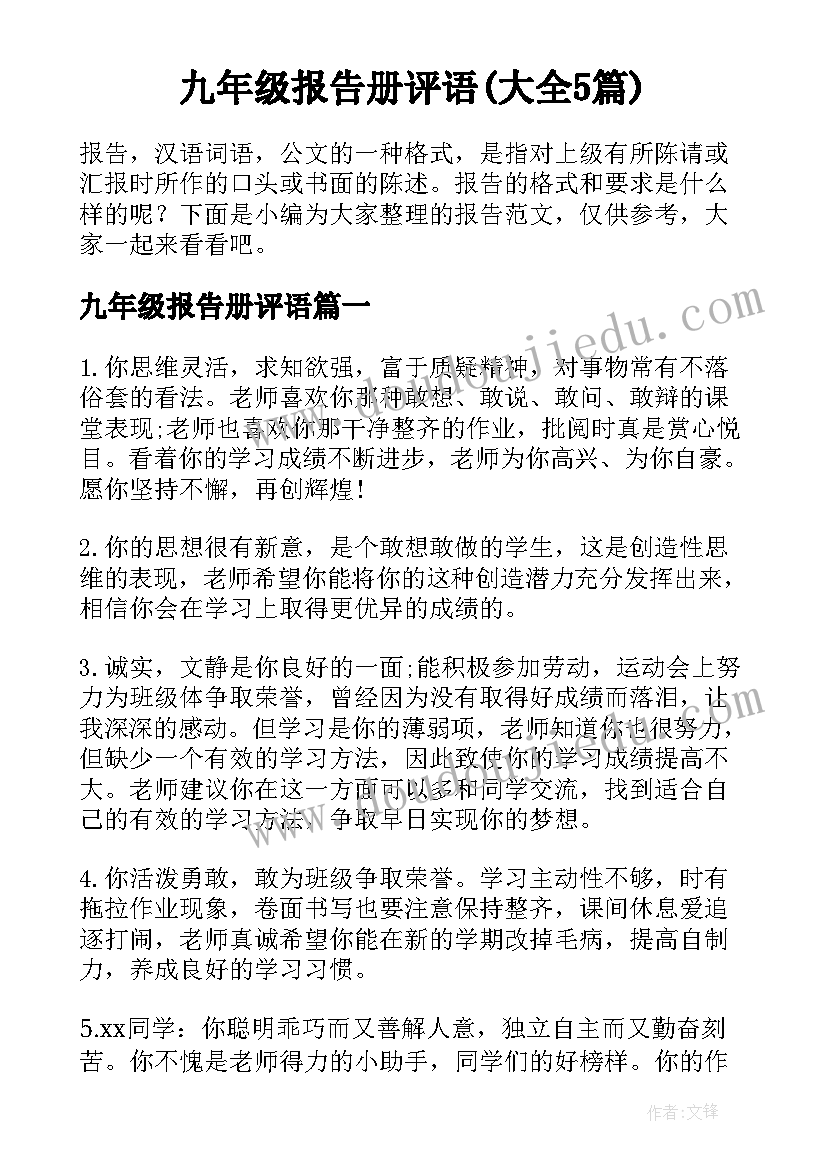 九年级报告册评语(大全5篇)