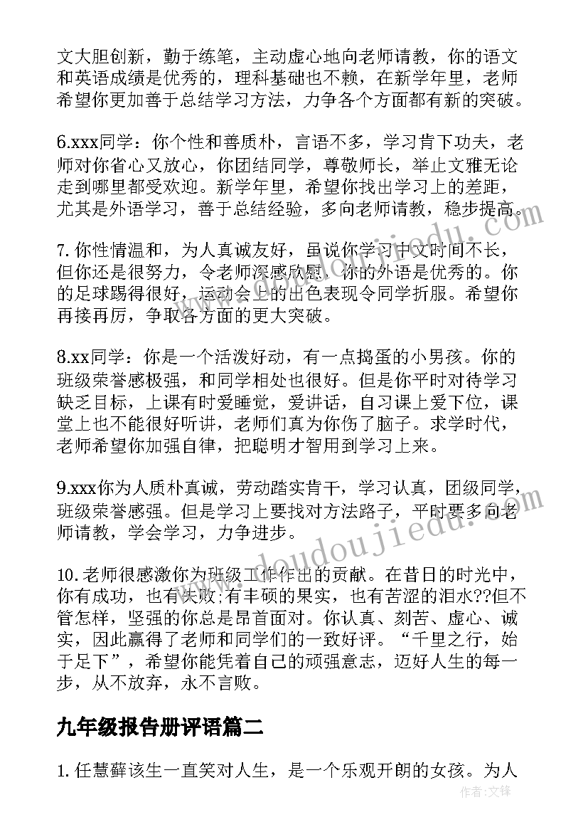 九年级报告册评语(大全5篇)