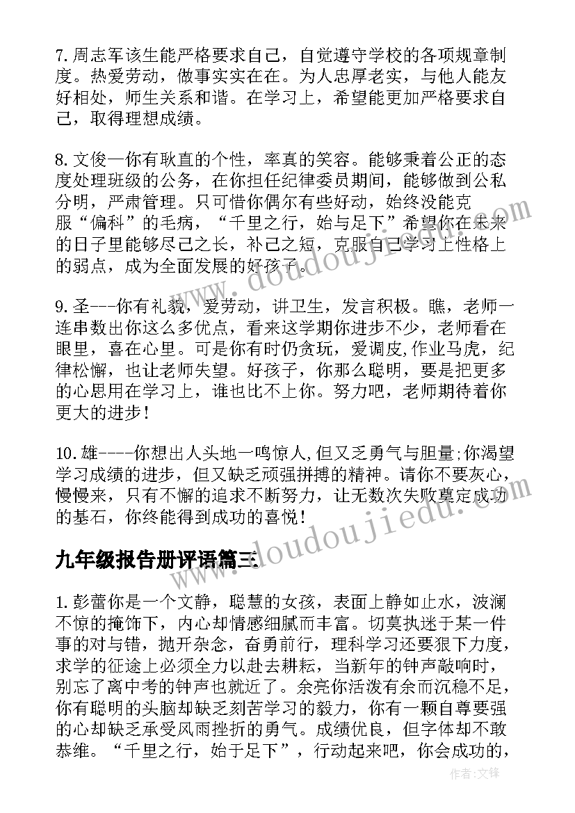 九年级报告册评语(大全5篇)