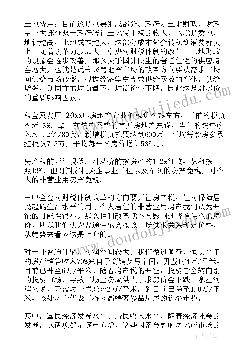 最新房地产的市场调研报告 房地产市场调研报告(精选5篇)