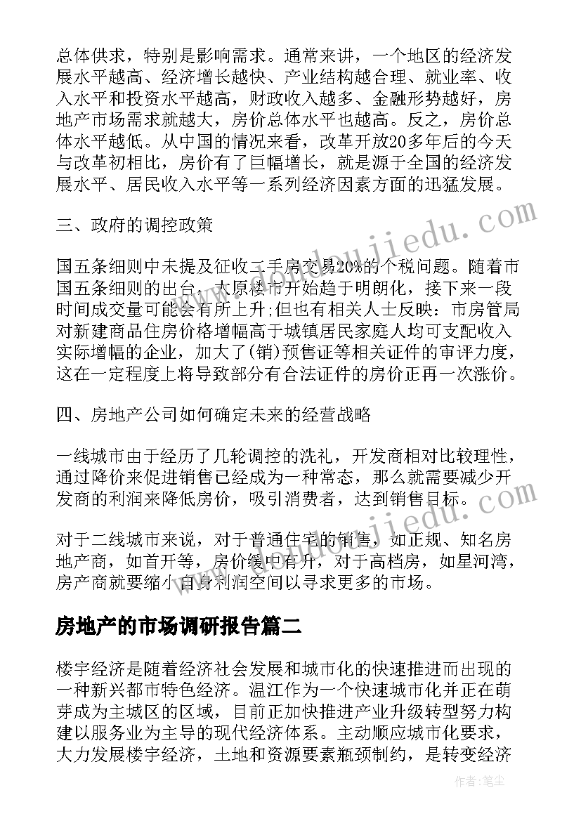 最新房地产的市场调研报告 房地产市场调研报告(精选5篇)