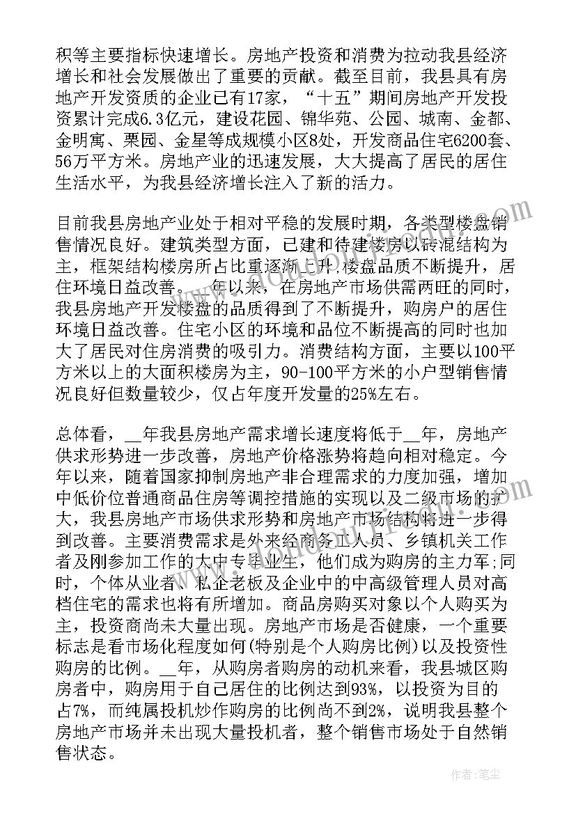 最新房地产的市场调研报告 房地产市场调研报告(精选5篇)