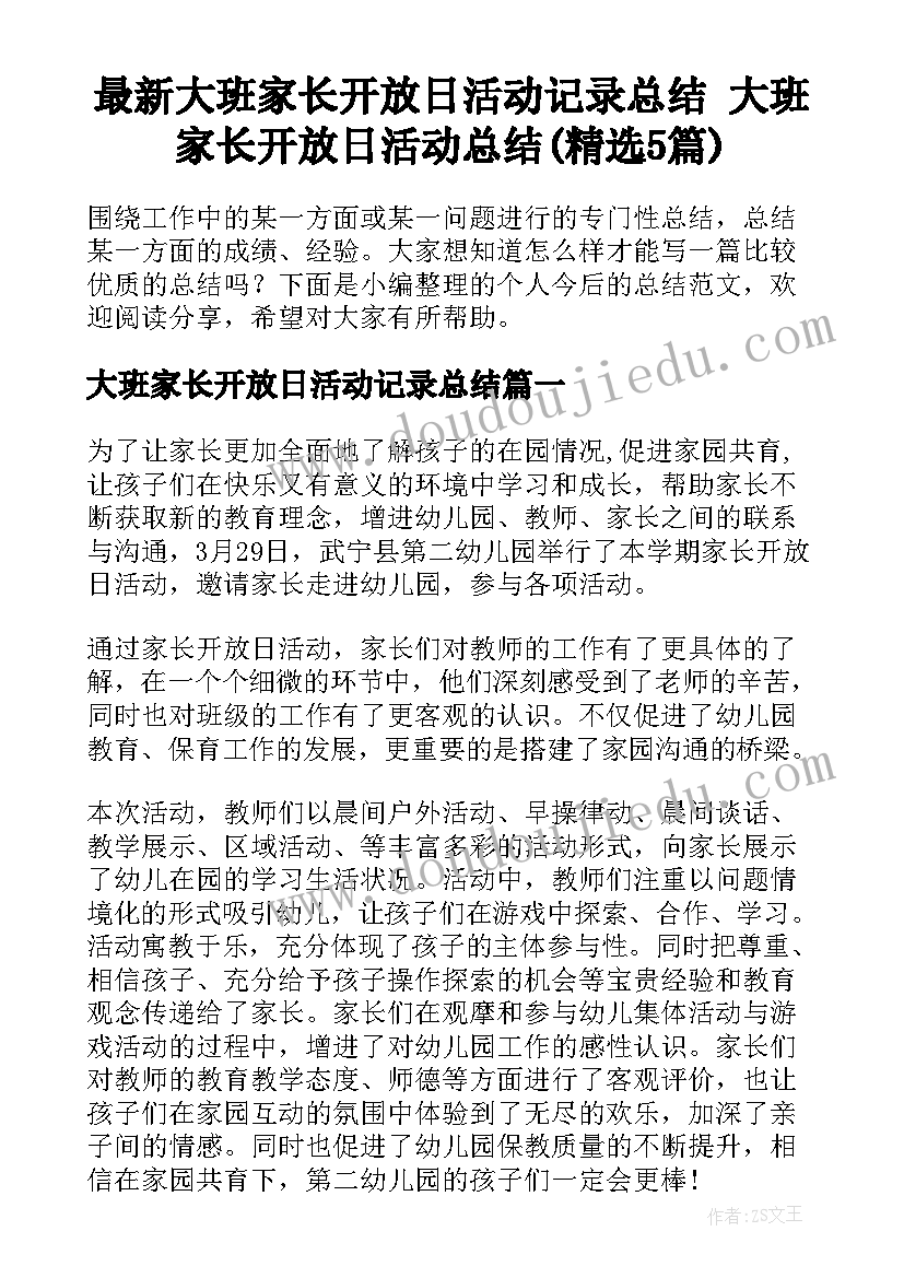 最新大班家长开放日活动记录总结 大班家长开放日活动总结(精选5篇)