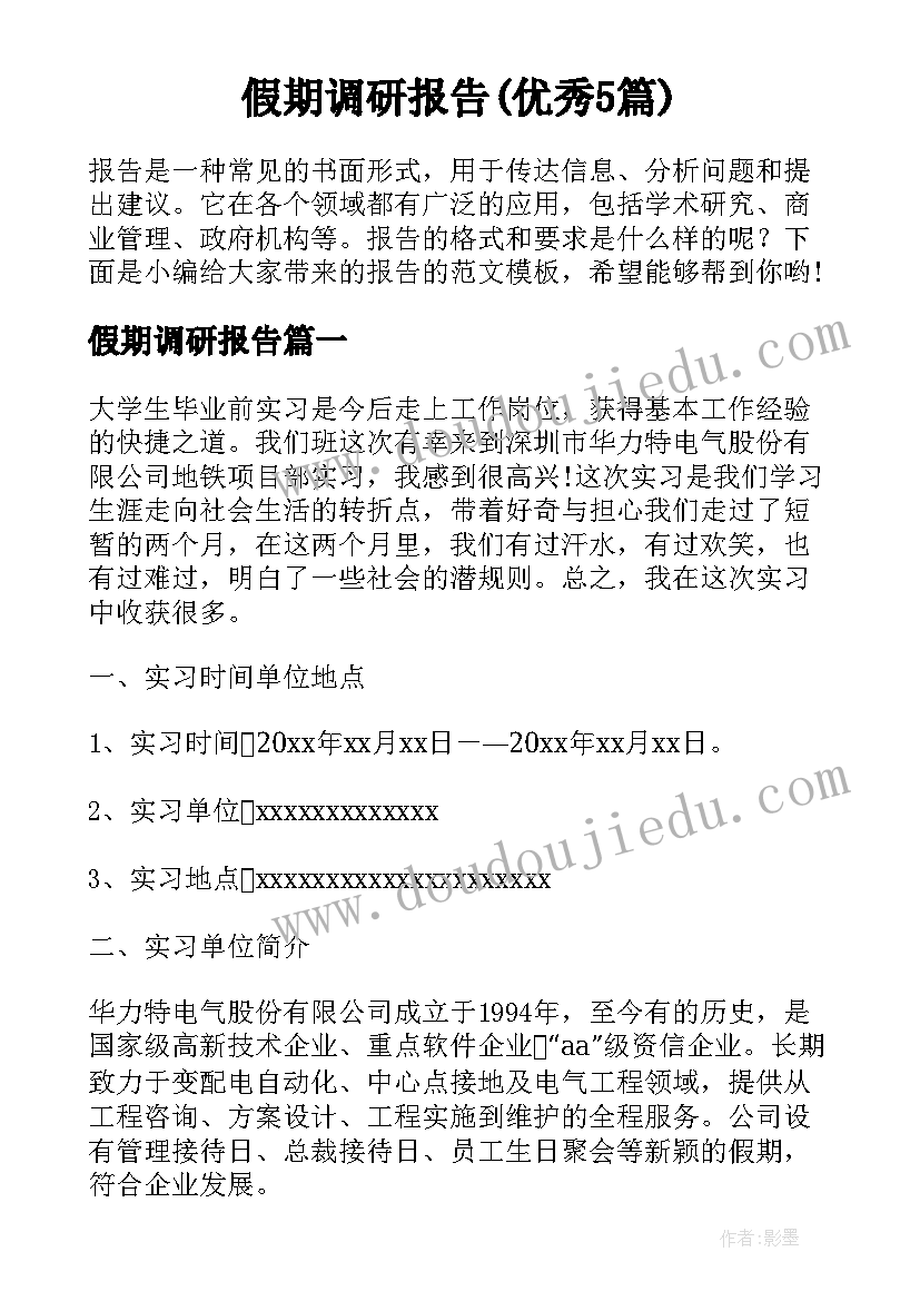 假期调研报告(优秀5篇)