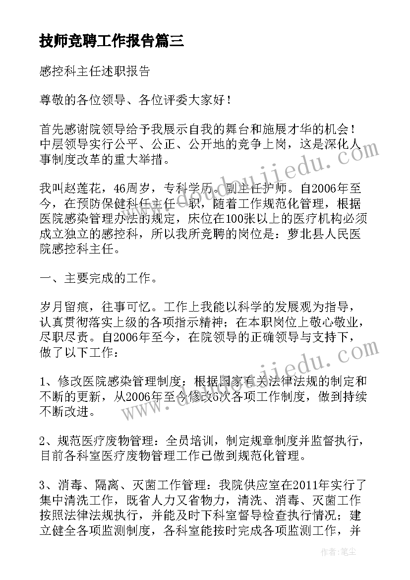 最新技师竞聘工作报告(通用5篇)