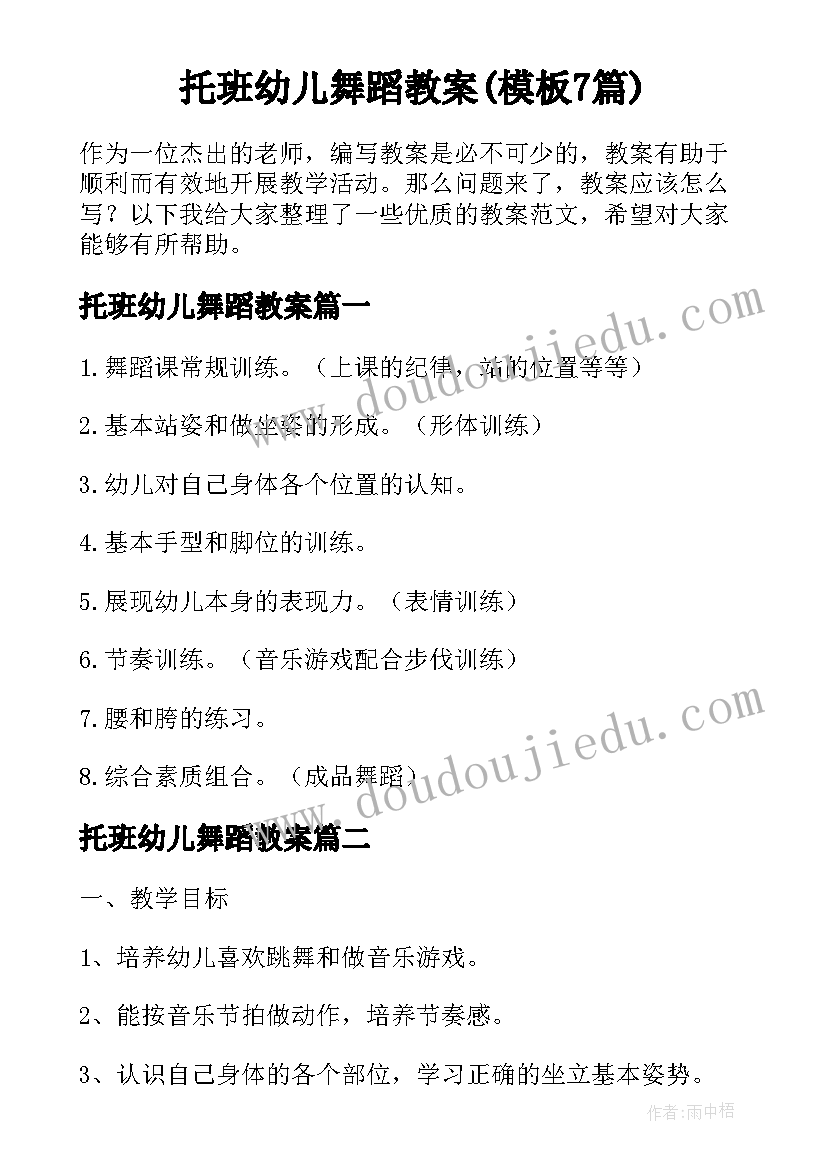 托班幼儿舞蹈教案(模板7篇)