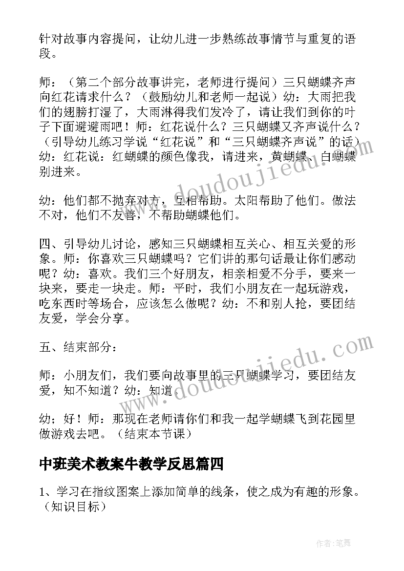 中班美术教案牛教学反思(通用9篇)