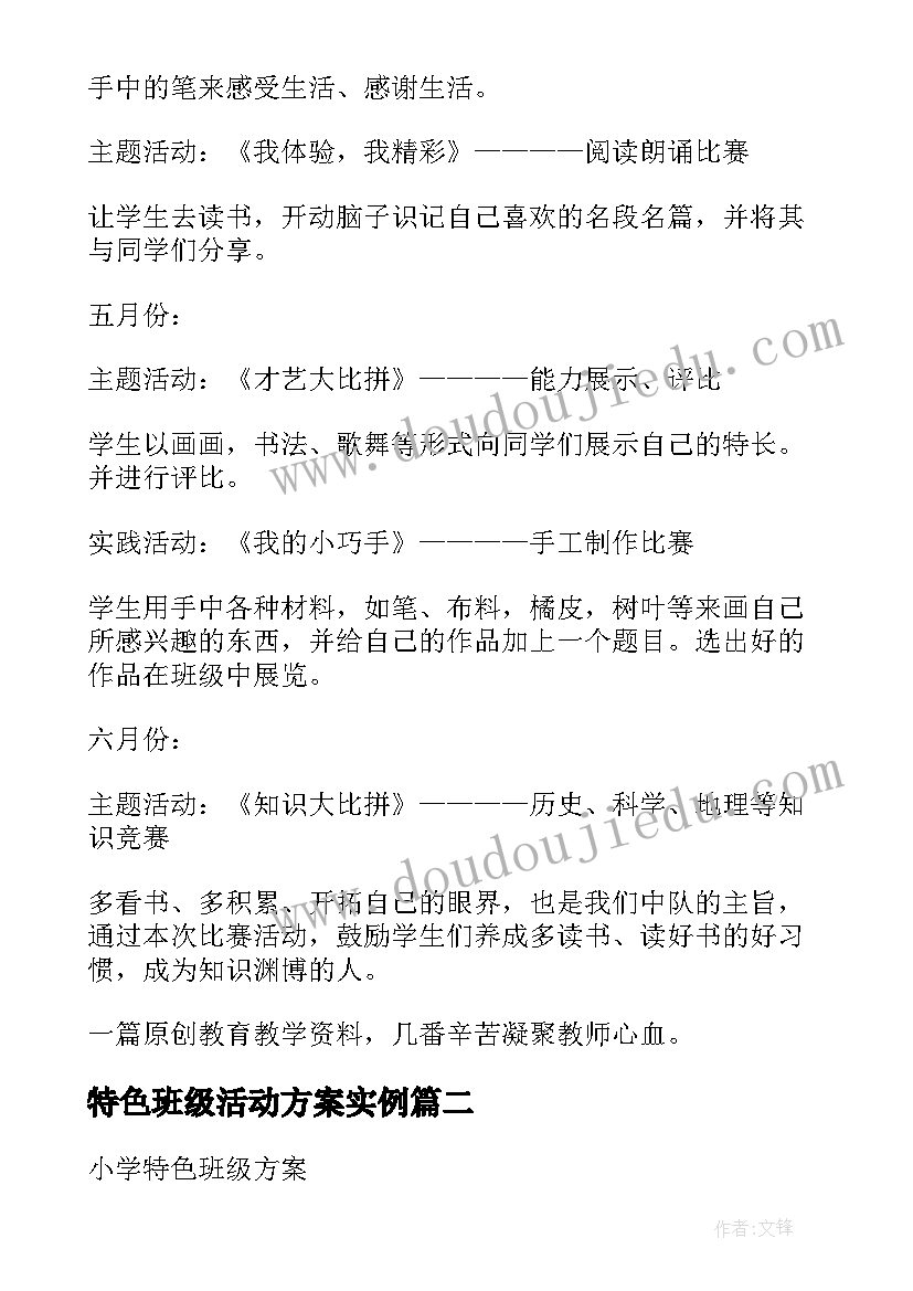 2023年特色班级活动方案实例 小学班级特色活动方案(汇总9篇)