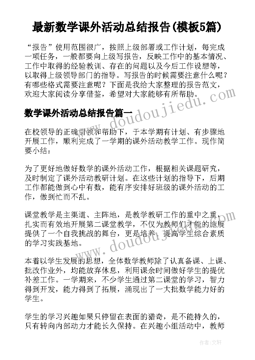 最新数学课外活动总结报告(模板5篇)