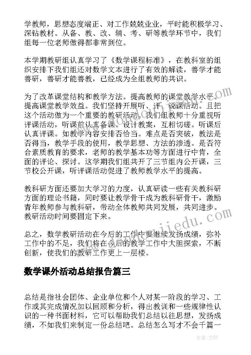 最新数学课外活动总结报告(模板5篇)