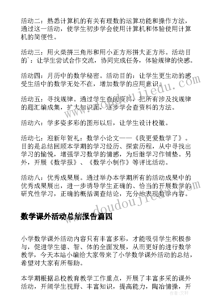 最新数学课外活动总结报告(模板5篇)