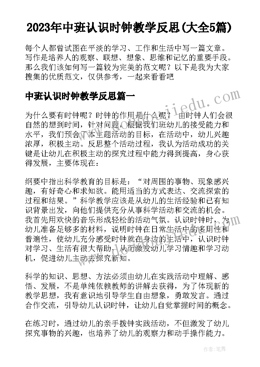 2023年中班认识时钟教学反思(大全5篇)