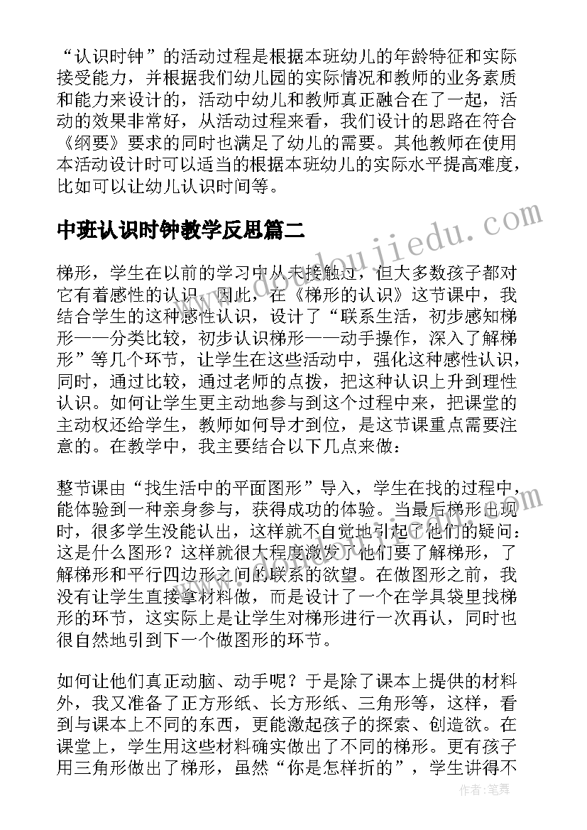 2023年中班认识时钟教学反思(大全5篇)