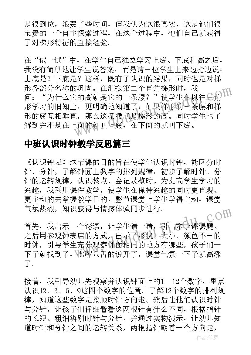 2023年中班认识时钟教学反思(大全5篇)