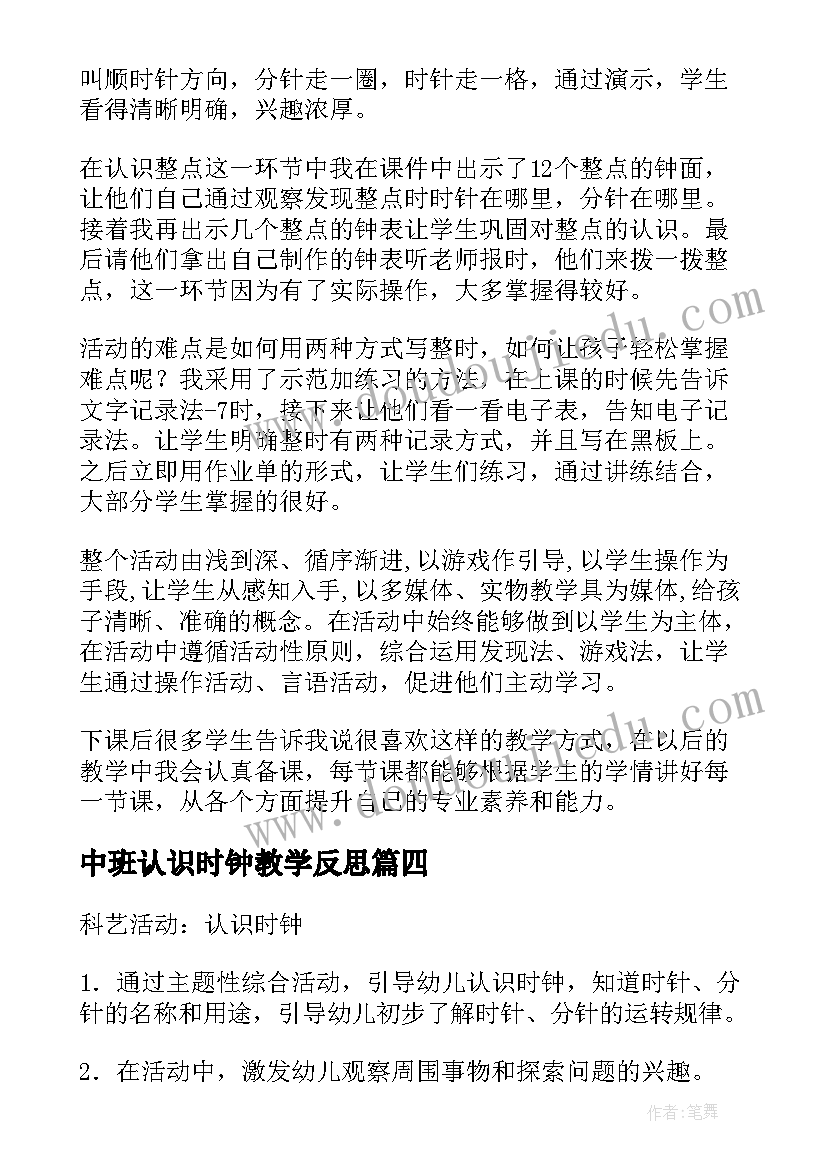 2023年中班认识时钟教学反思(大全5篇)