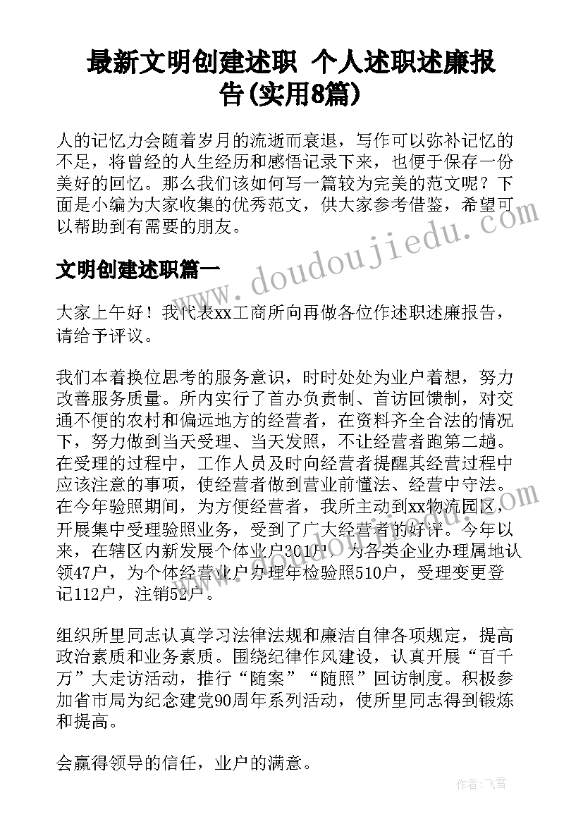 最新文明创建述职 个人述职述廉报告(实用8篇)