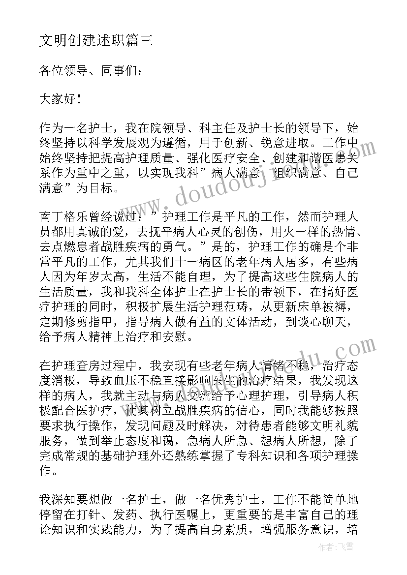 最新文明创建述职 个人述职述廉报告(实用8篇)