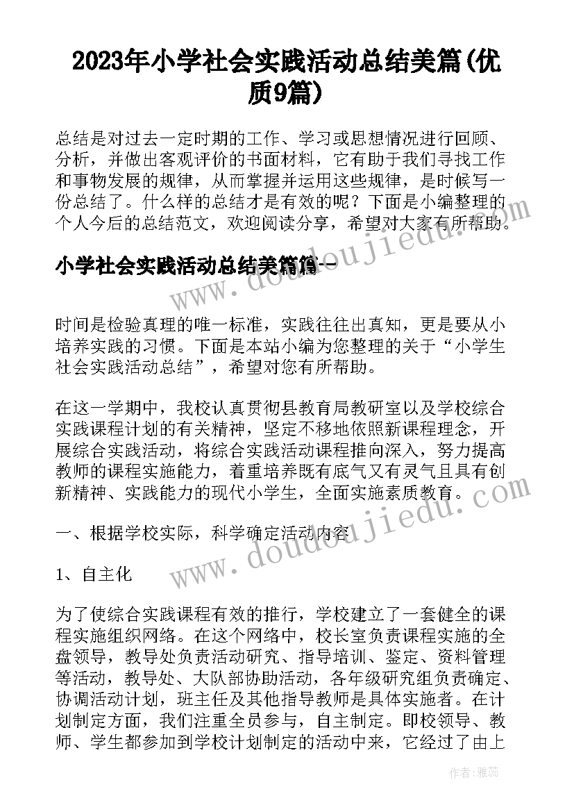 2023年小学社会实践活动总结美篇(优质9篇)